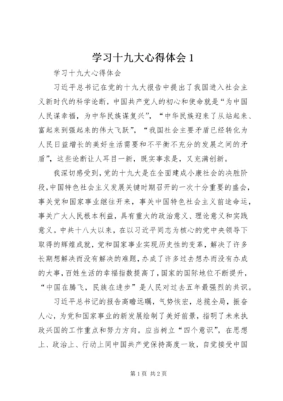 学习十九大心得体会1 (2).docx