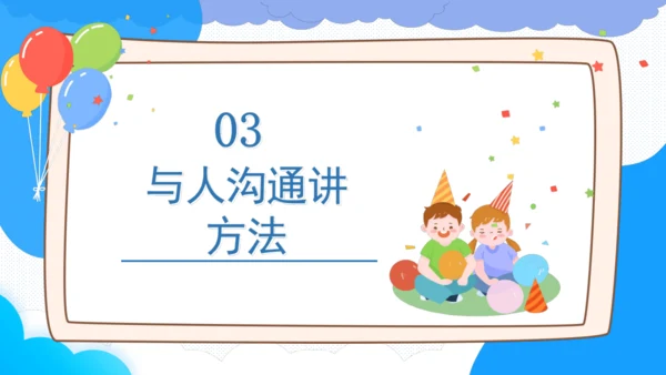 2.学会沟通交流  课件（一课时）