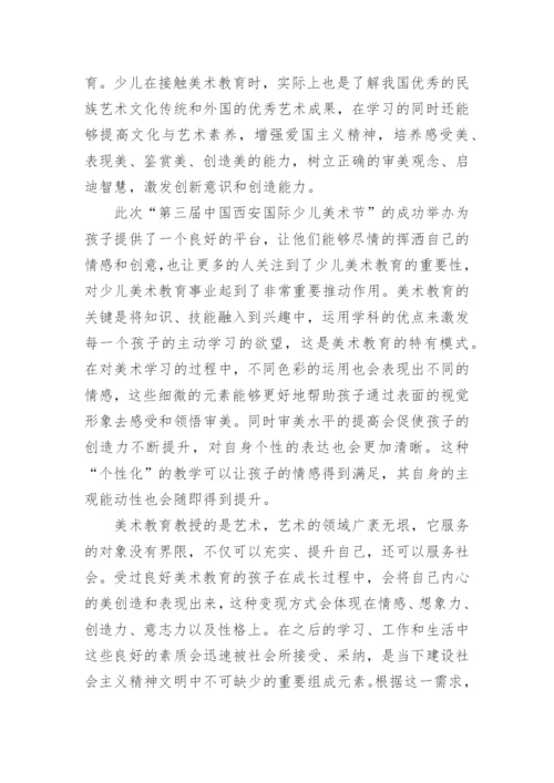 美术教育对少儿成长的重要性研讨论文.docx