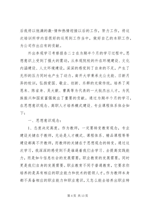 外出参观学习考察报告.docx