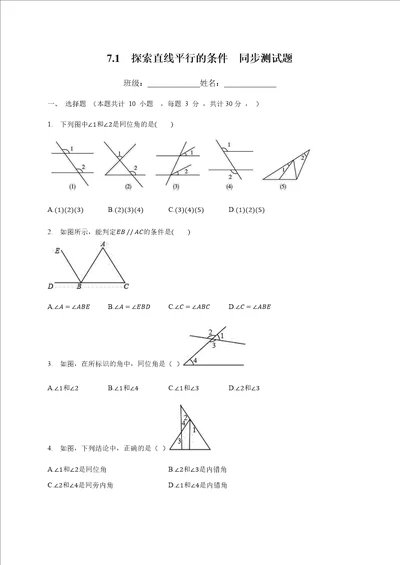 20202021学年北师大版七年级数学下册7.1探索直线平行的条件同步测试题