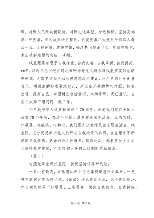 对照党章结合不忘初心牢记使命自我检查四篇.docx