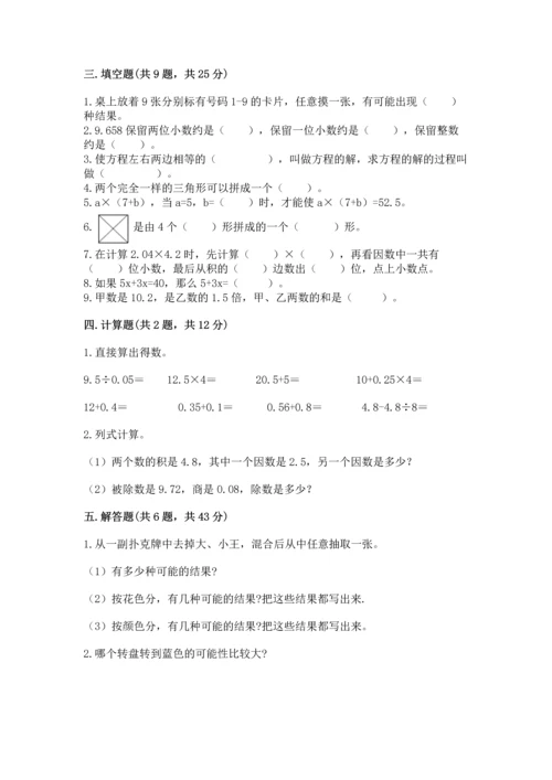 人教版小学五年级上册数学期末测试卷精品【全国通用】.docx