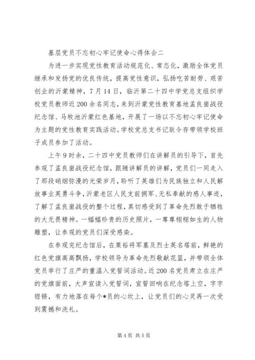 基层党员不忘初心牢记使命心得体会精选5篇.docx