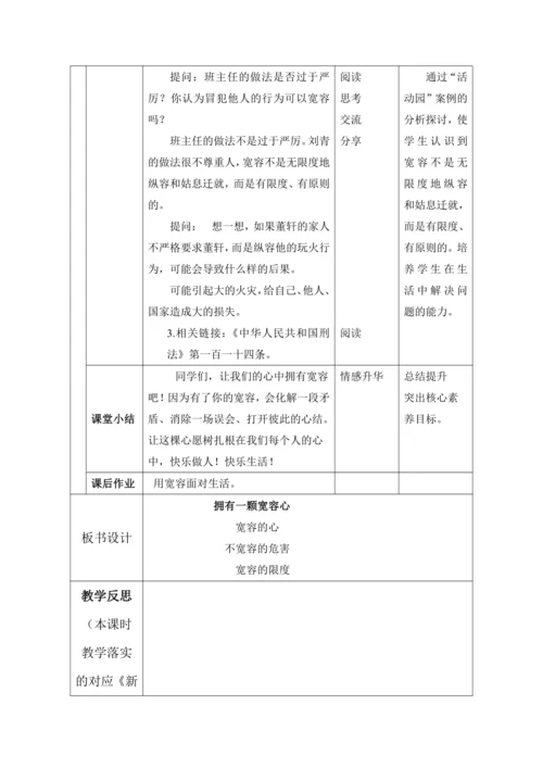 （核心素养目标）2.学会宽容   第2课时——拥有一颗宽容心 教案