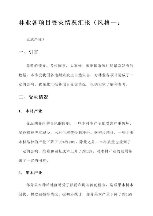 林业各项目受灾情况汇报