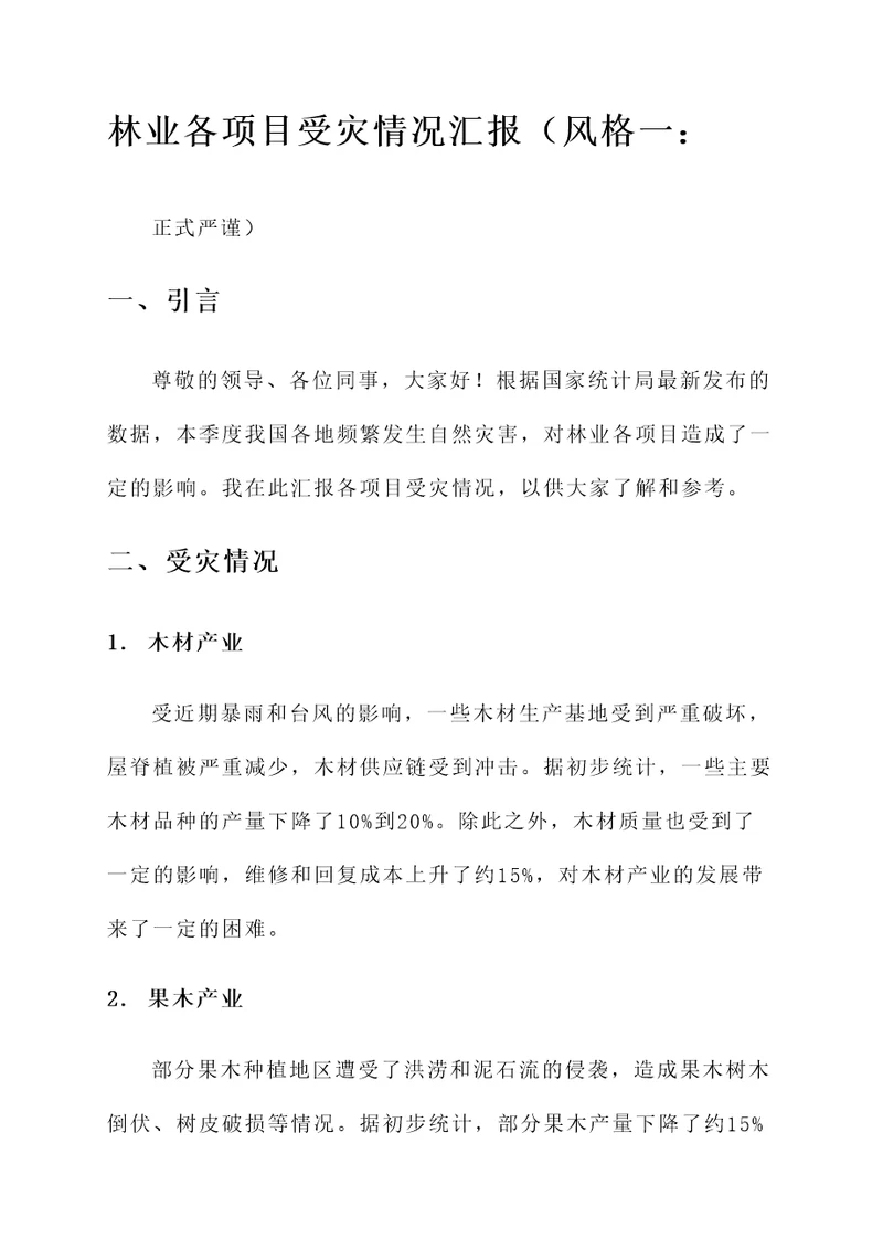 林业各项目受灾情况汇报