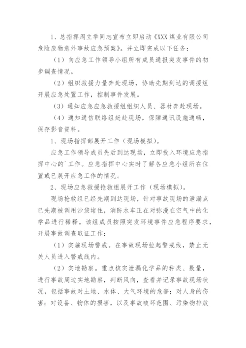 突发环境事件应急演练方案.docx