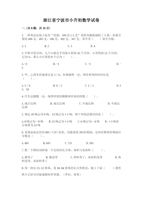 浙江省宁波市小升初数学试卷【预热题】.docx