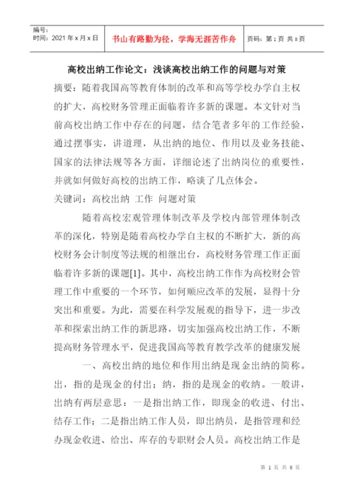 高校出纳工作论文：浅谈高校出纳工作的问题与对策.docx