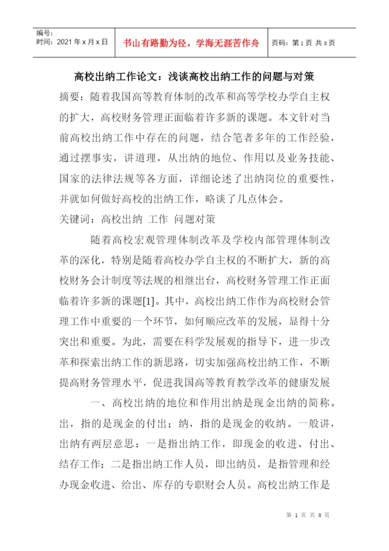 高校出纳工作论文：浅谈高校出纳工作的问题与对策.docx