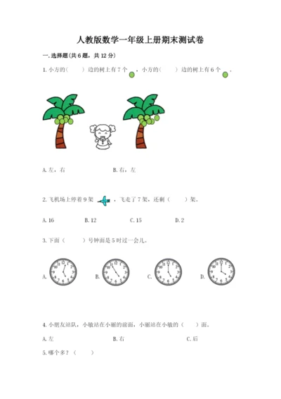 人教版数学一年级上册期末测试卷带答案（预热题）.docx