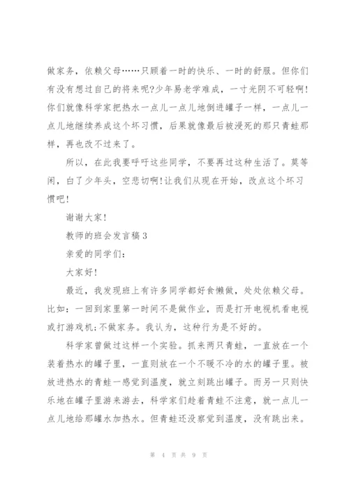 教师的班会发言稿5篇.docx