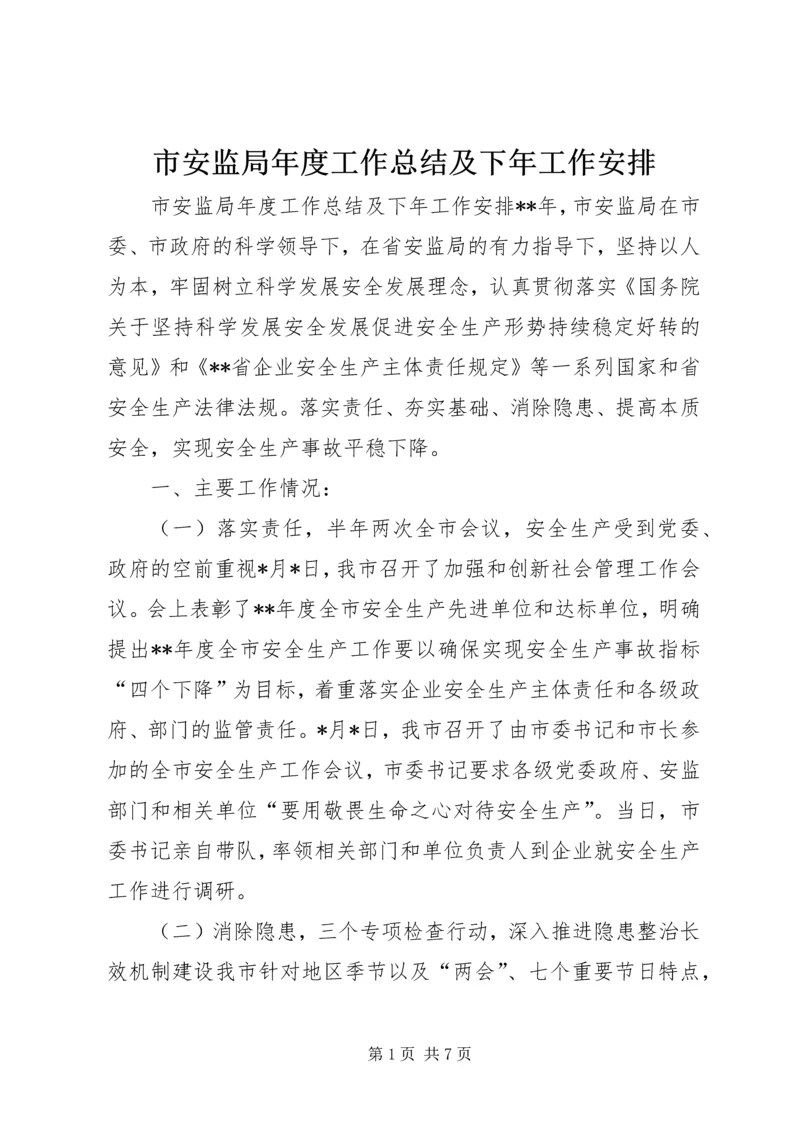 市安监局年度工作总结及下年工作安排 (2).docx