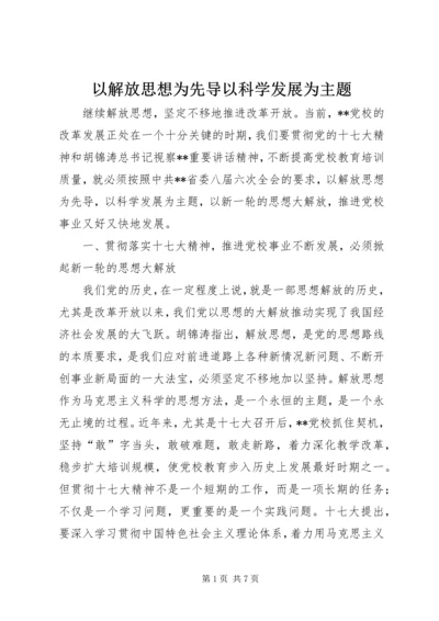 以解放思想为先导以科学发展为主题.docx