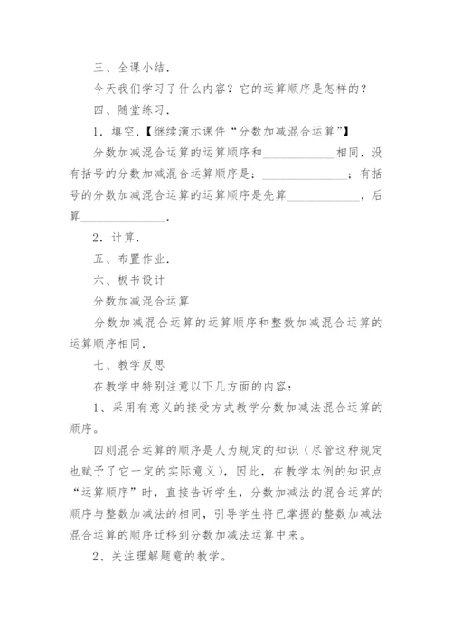 五年级数学分数加减混合运算说课稿.docx
