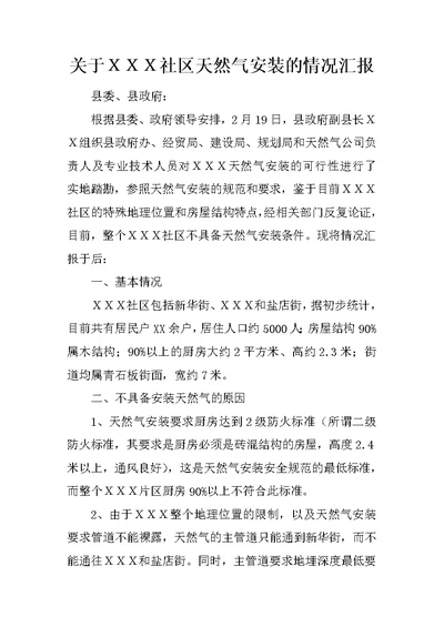 关于ＸＸＸ社区天然气安装的情况汇报