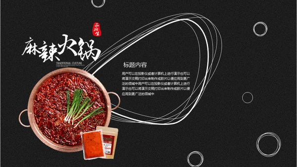 重庆麻辣火锅通用PPT模板