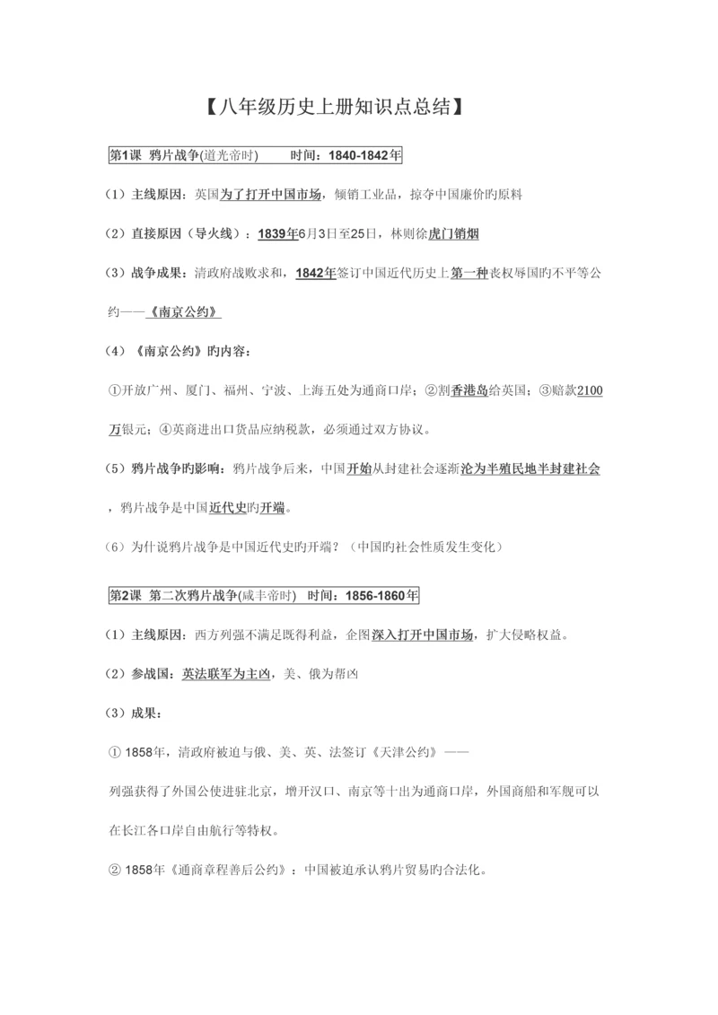 2023年八年级历册知识点总结.docx