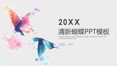 2019高清水彩蝴蝶业绩汇报通用PPT模版