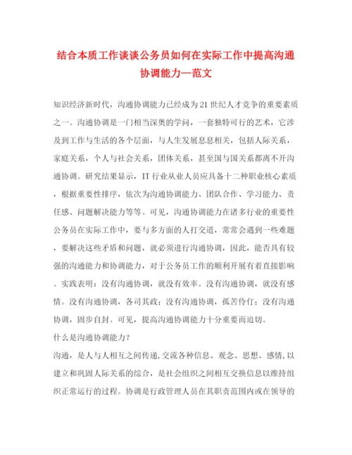 精编之结合本质工作谈谈公务员如何在实际工作中提高沟通协调能力—范文.docx