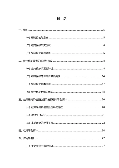 电力系统继电保护故障信息采集及处理系统