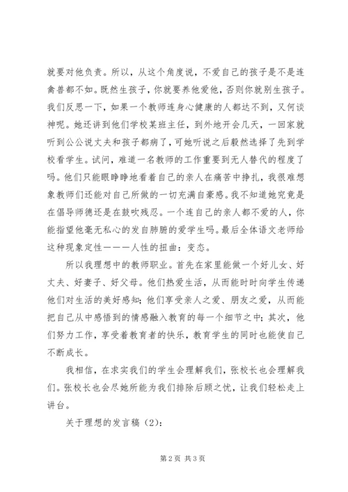 关于理想的发言稿2篇.docx