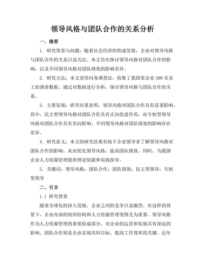领导风格与团队合作的关系分析