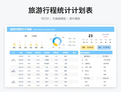 旅游行程统计计划表