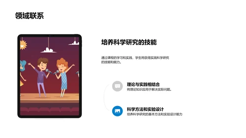 科学课程概览PPT模板