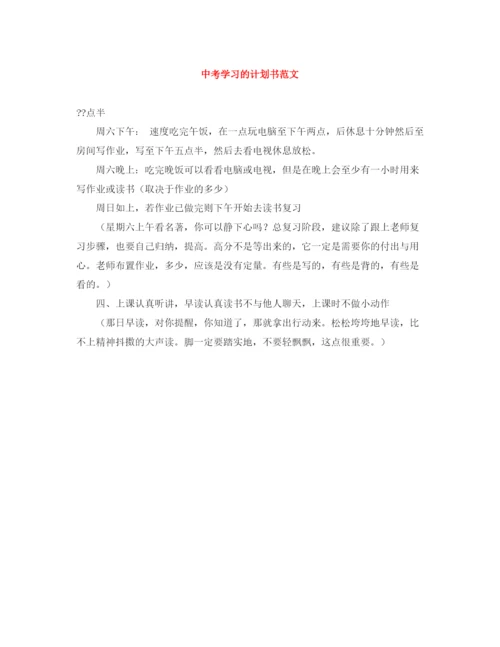 精编之中考学习的计划书范文.docx