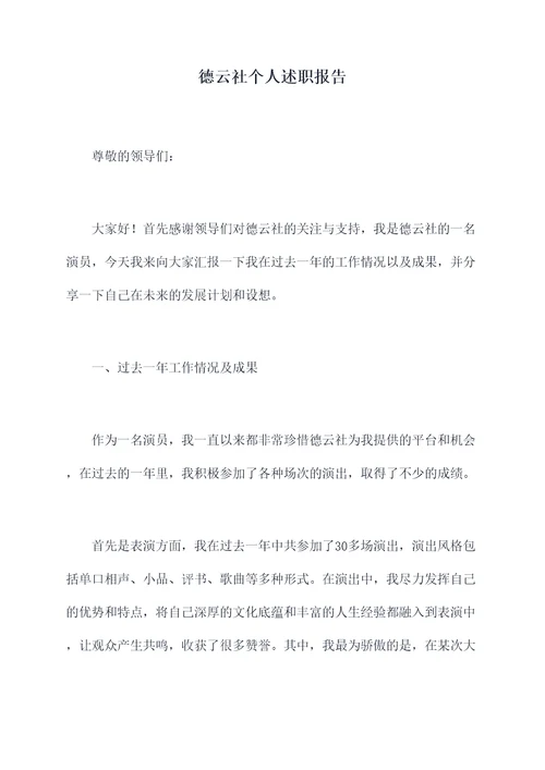 德云社个人述职报告