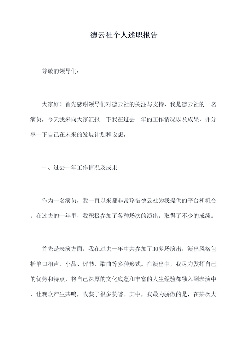德云社个人述职报告
