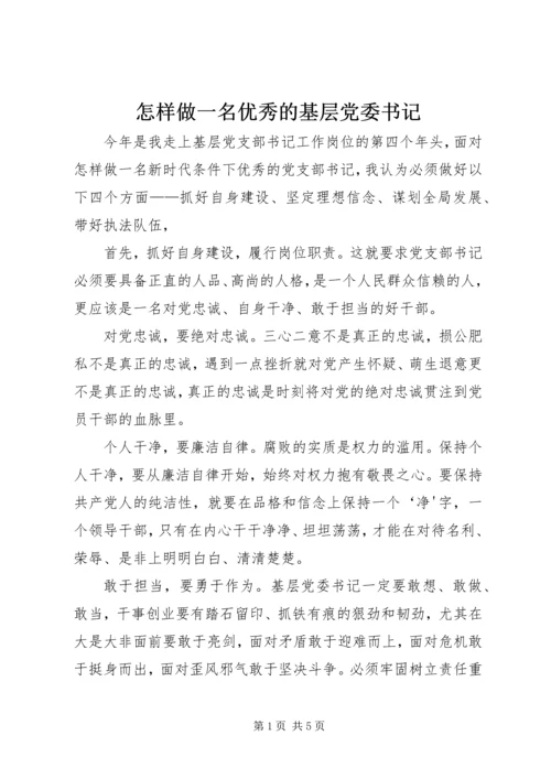 怎样做一名优秀的基层党委书记.docx
