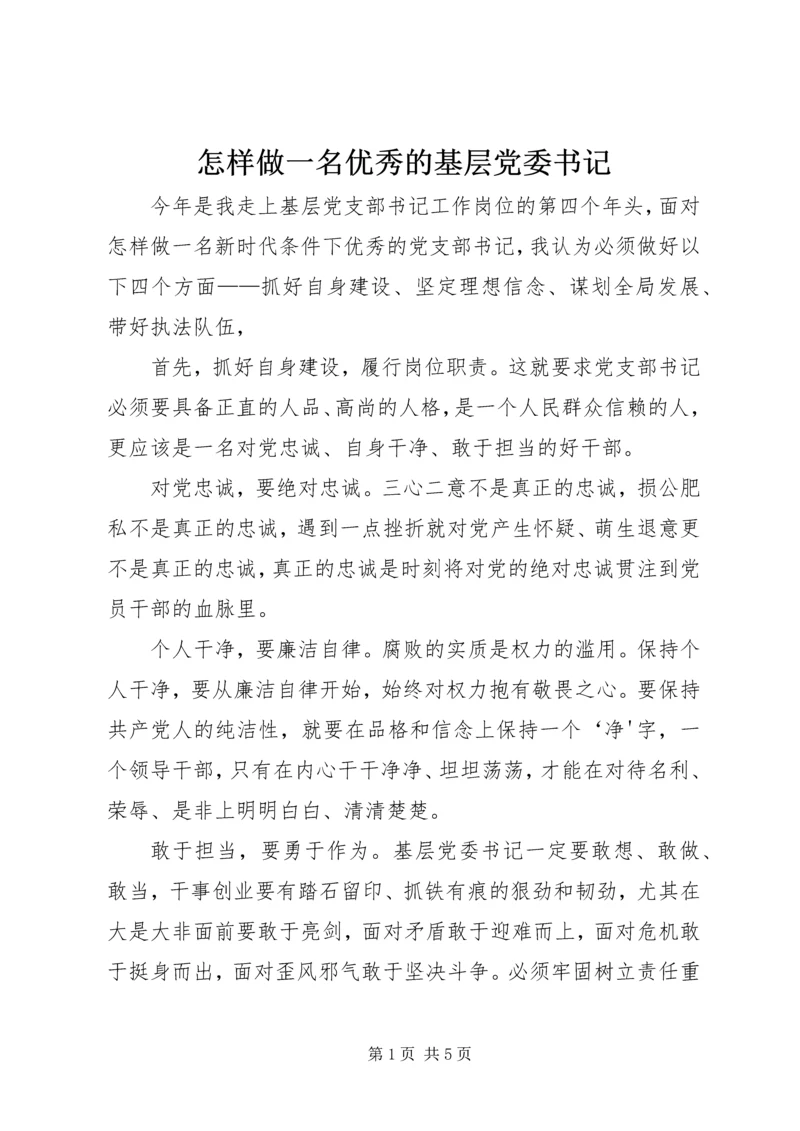 怎样做一名优秀的基层党委书记.docx