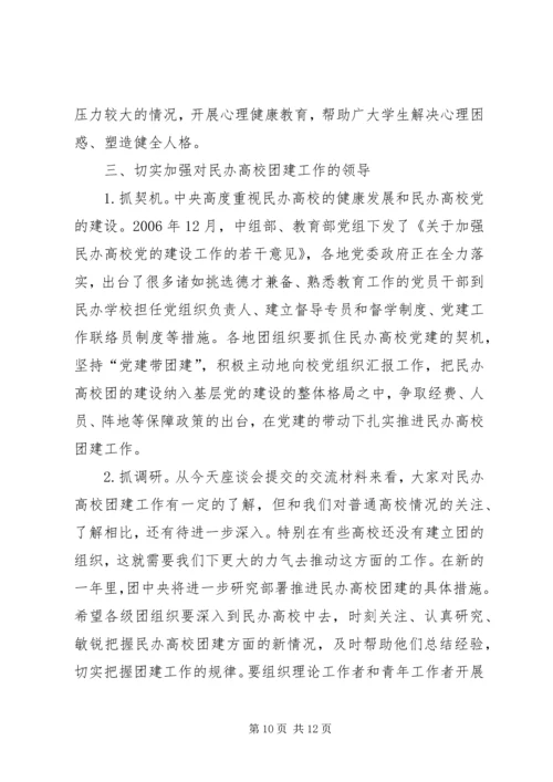 在全国民办高校团建工作座谈会上的讲话.docx