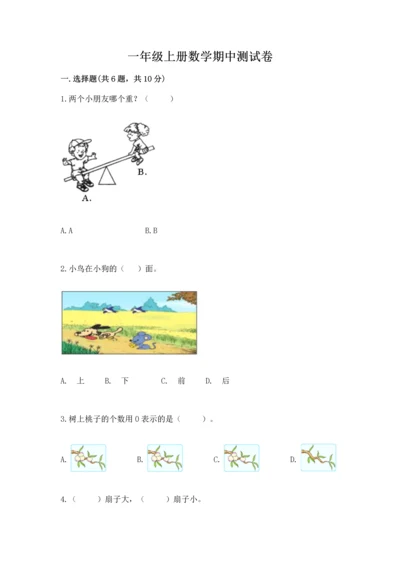 一年级上册数学期中测试卷附答案（轻巧夺冠）.docx
