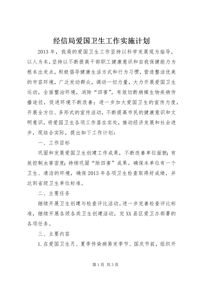 经信局爱国卫生工作实施计划.docx