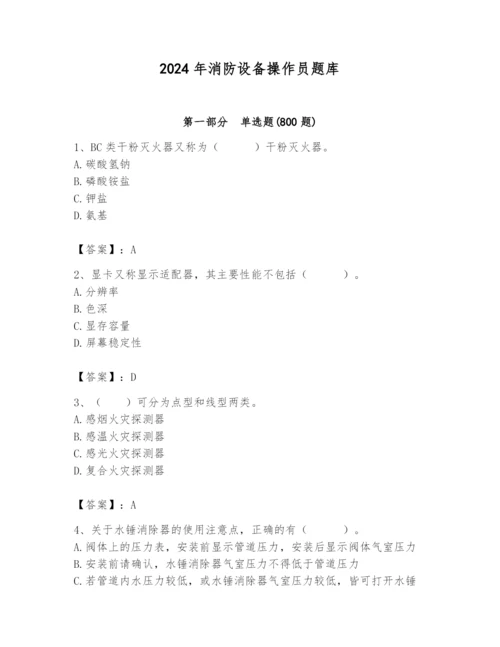 2024年消防设备操作员题库及答案（名师系列）.docx