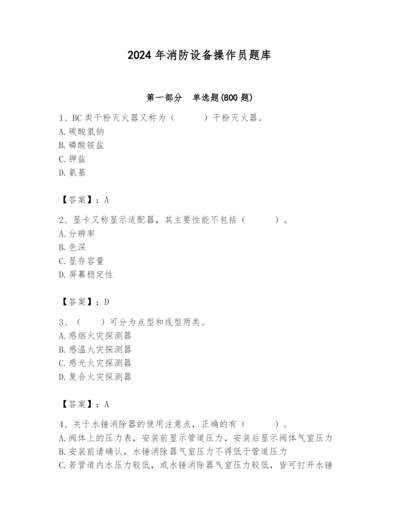 2024年消防设备操作员题库及答案（名师系列）.docx