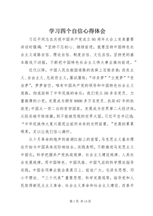 学习四个自信心得体会.docx