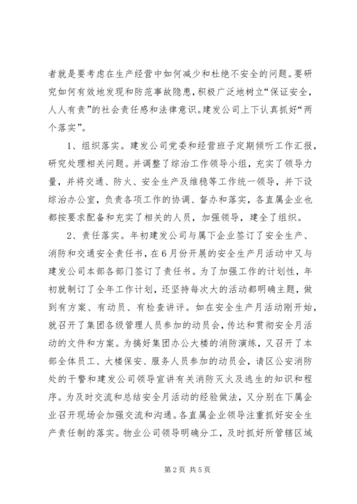 交通、防火、维稳和安全生产工作总结安全工作总结.docx