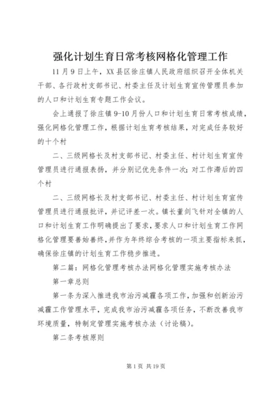 强化计划生育日常考核网格化管理工作.docx