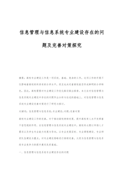 信息管理与信息系统专业建设存在的问题及完善对策探究.docx