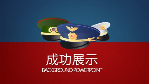 海陆空三军主题动态PPT