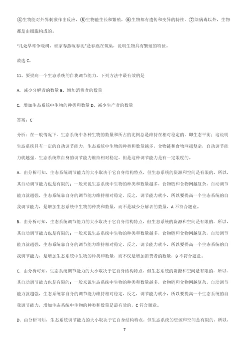 人教版2023初中生物七年级上册第一单元生物和生物圈基础知识点归纳总结.docx
