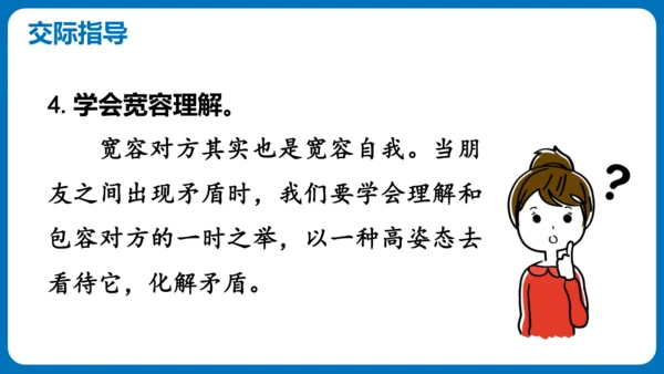 统编版语文四年级下册第六单元 口语交际：朋友相处的秘诀（教学课件）