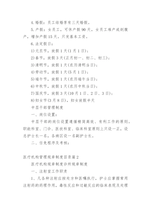 医疗机构管理规章制度目录篇1.docx