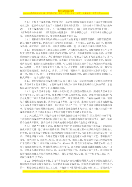 浅析铁路施工企业如何加强项目责任成本管理.docx