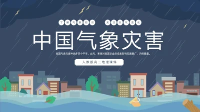 蓝色建筑插画风了解气象知识关注天气变化气象灾害介绍课件PPT世界气象日